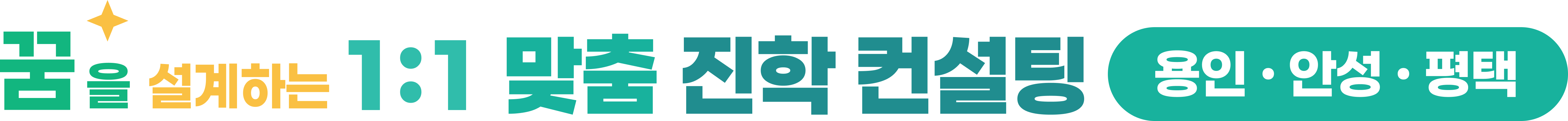 꿈을 설계하는 1:1 맞춤 진학 컨설팅 — 용인 · 안성 · 평택